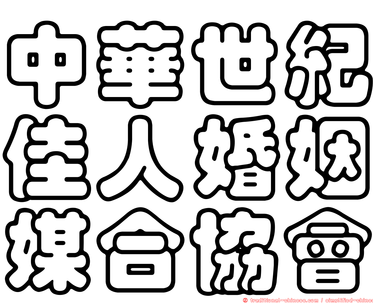 中華世紀佳人婚姻媒合協會