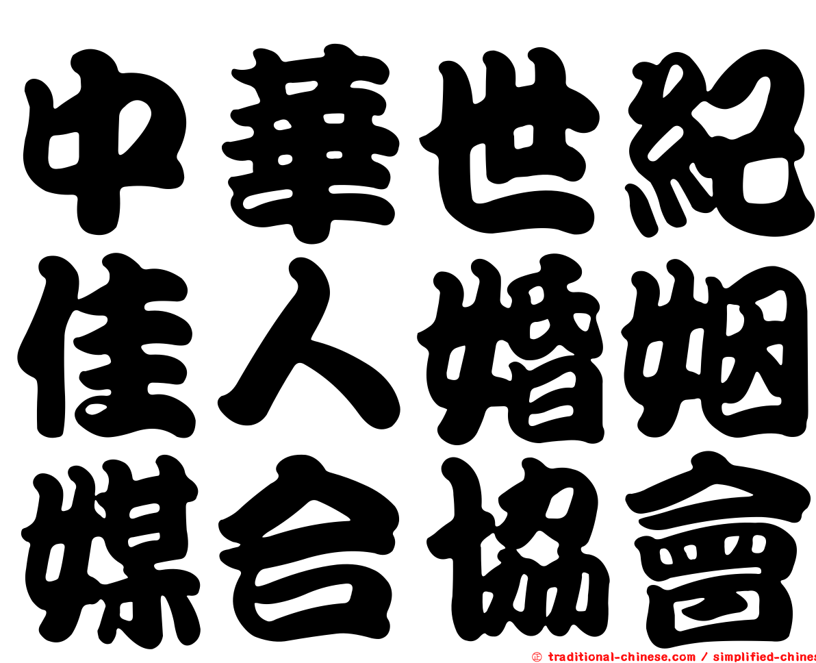 中華世紀佳人婚姻媒合協會