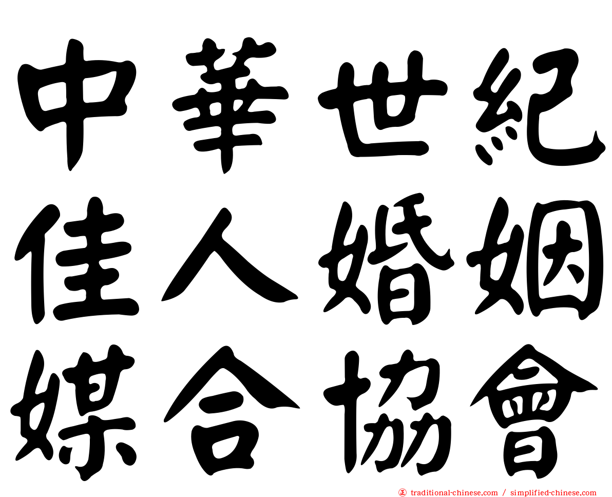 中華世紀佳人婚姻媒合協會