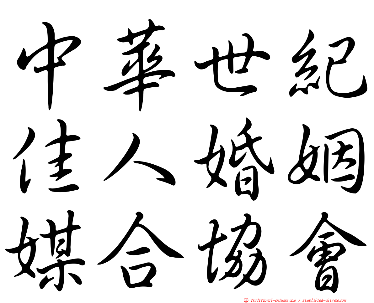 中華世紀佳人婚姻媒合協會