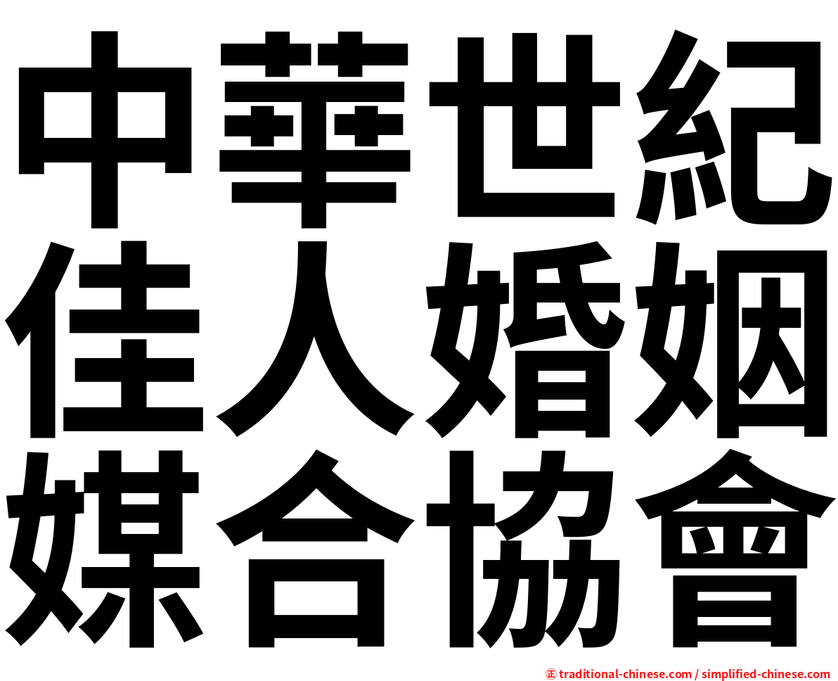 中華世紀佳人婚姻媒合協會