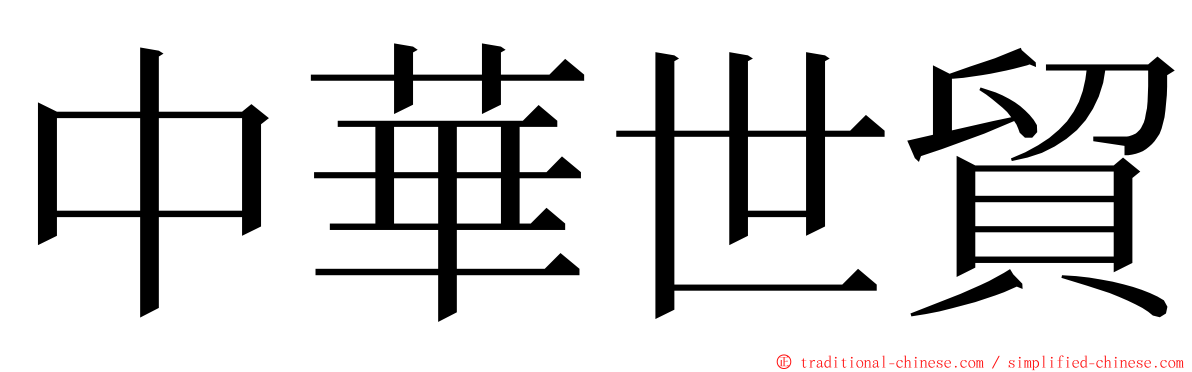 中華世貿 ming font
