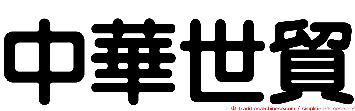 中華世貿