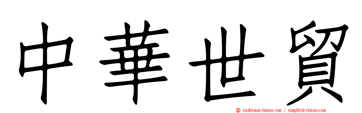 中華世貿