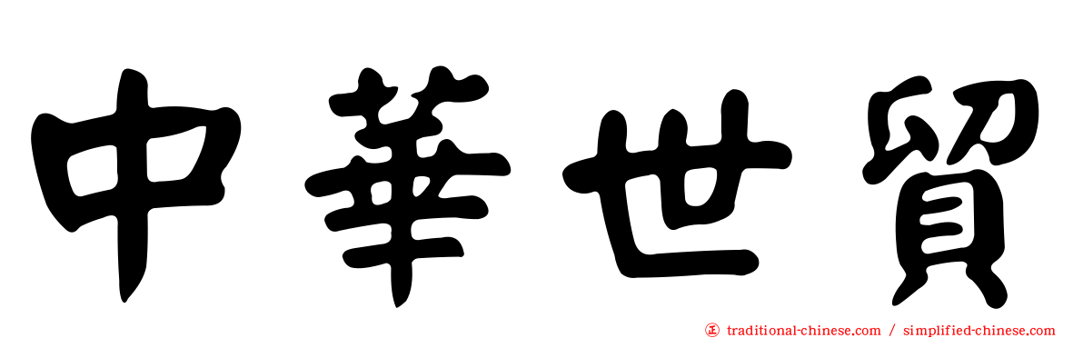 中華世貿