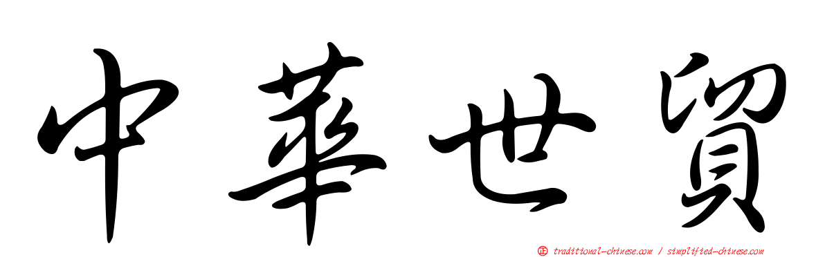 中華世貿