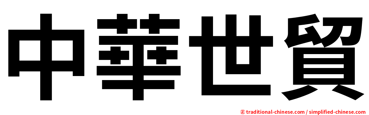 中華世貿