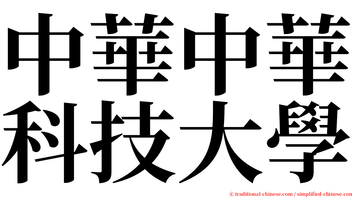 中華中華科技大學 serif font