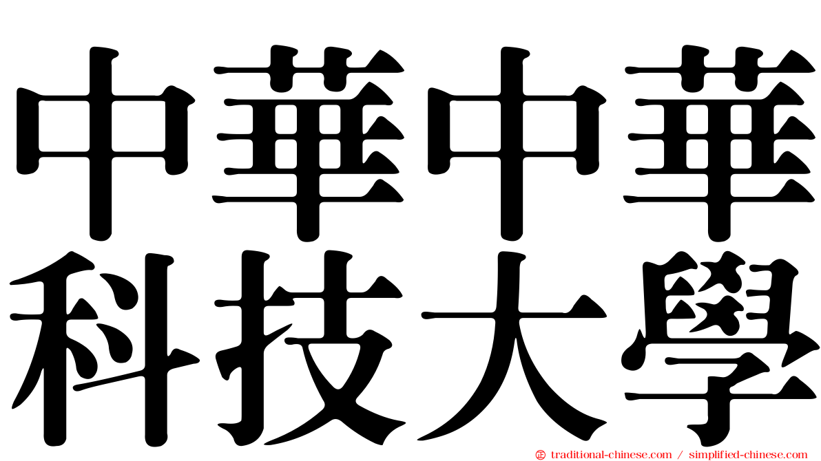 中華中華科技大學