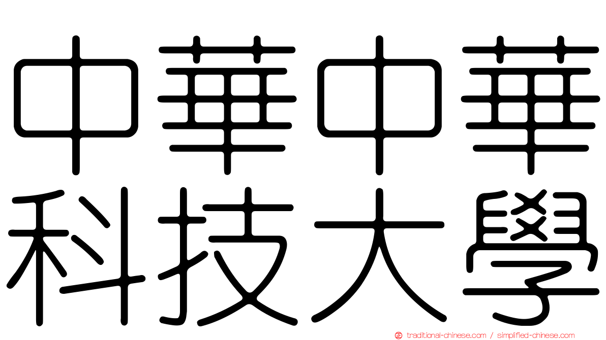 中華中華科技大學