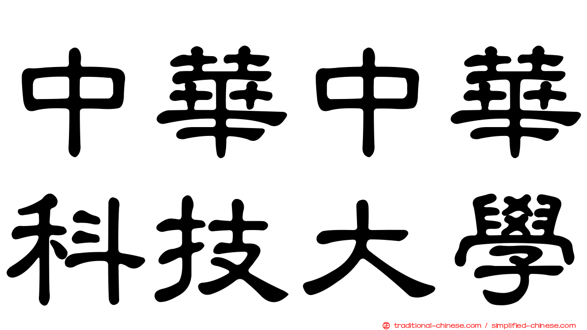 中華中華科技大學