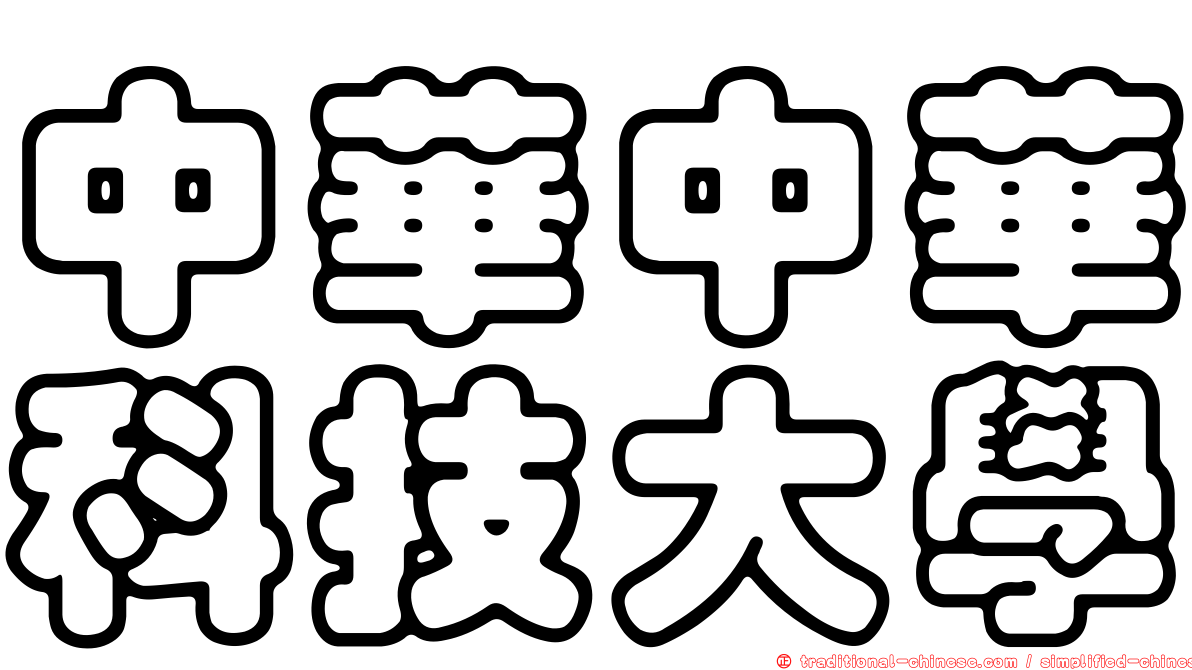 中華中華科技大學