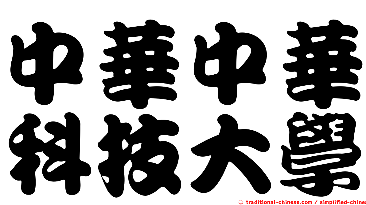 中華中華科技大學