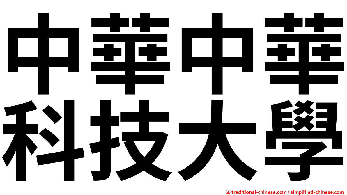 中華中華科技大學