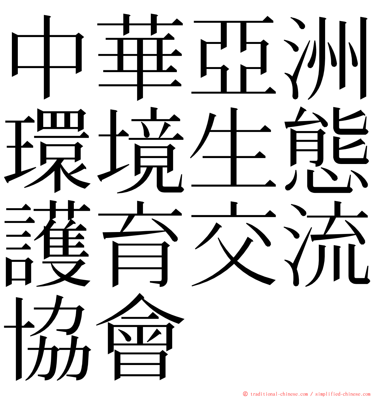中華亞洲環境生態護育交流協會 ming font