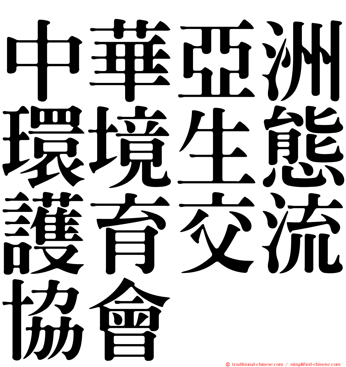 中華亞洲環境生態護育交流協會