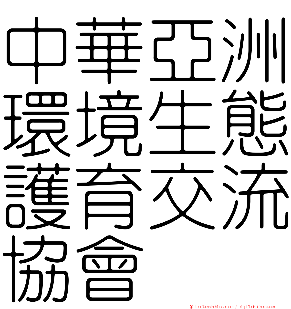 中華亞洲環境生態護育交流協會