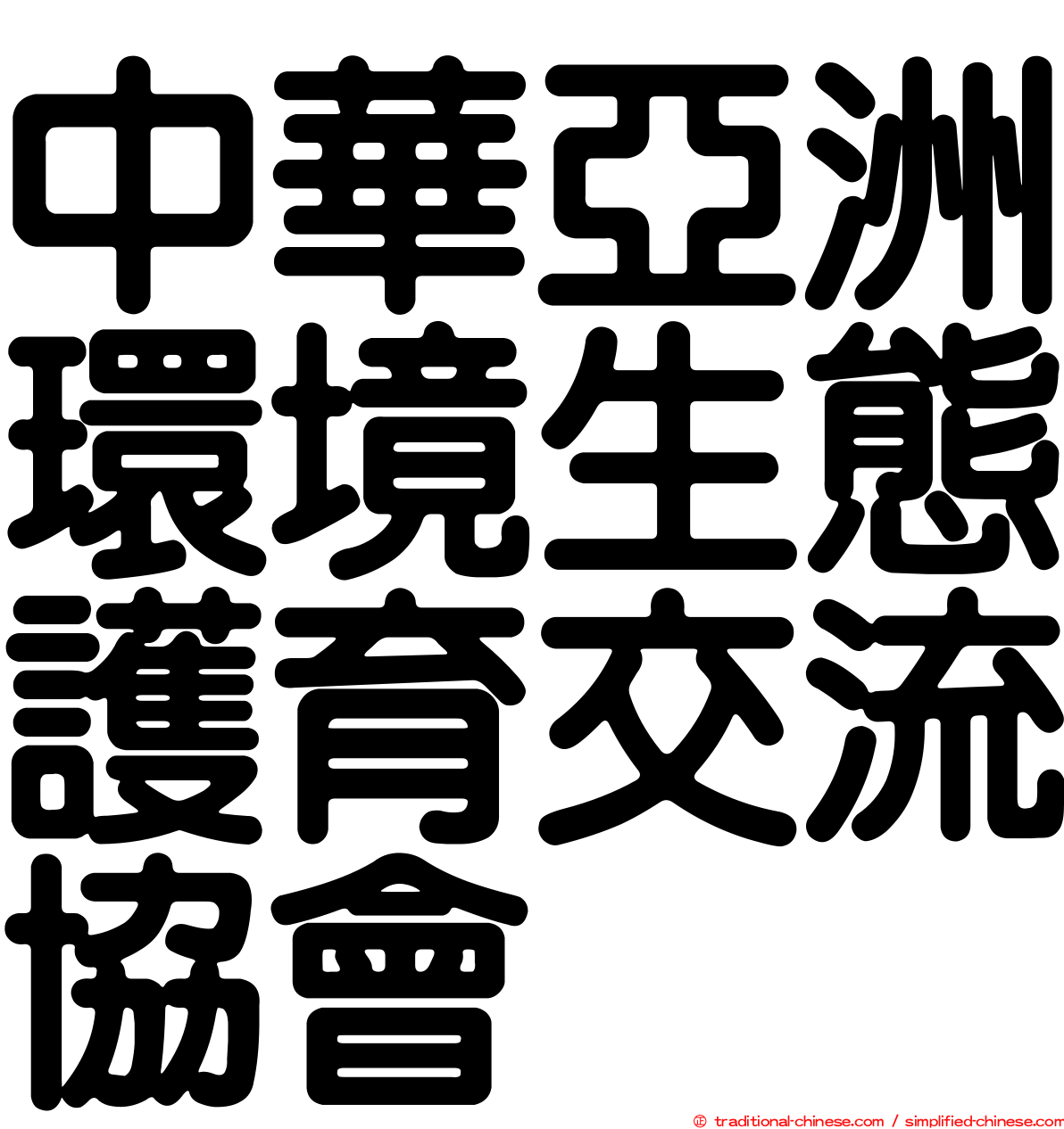 中華亞洲環境生態護育交流協會