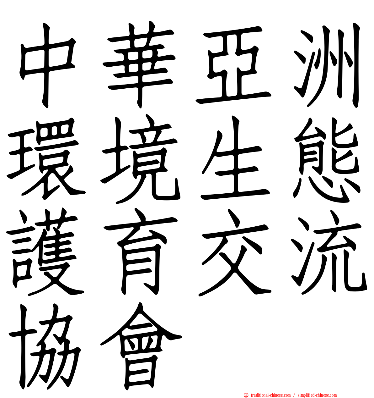 中華亞洲環境生態護育交流協會
