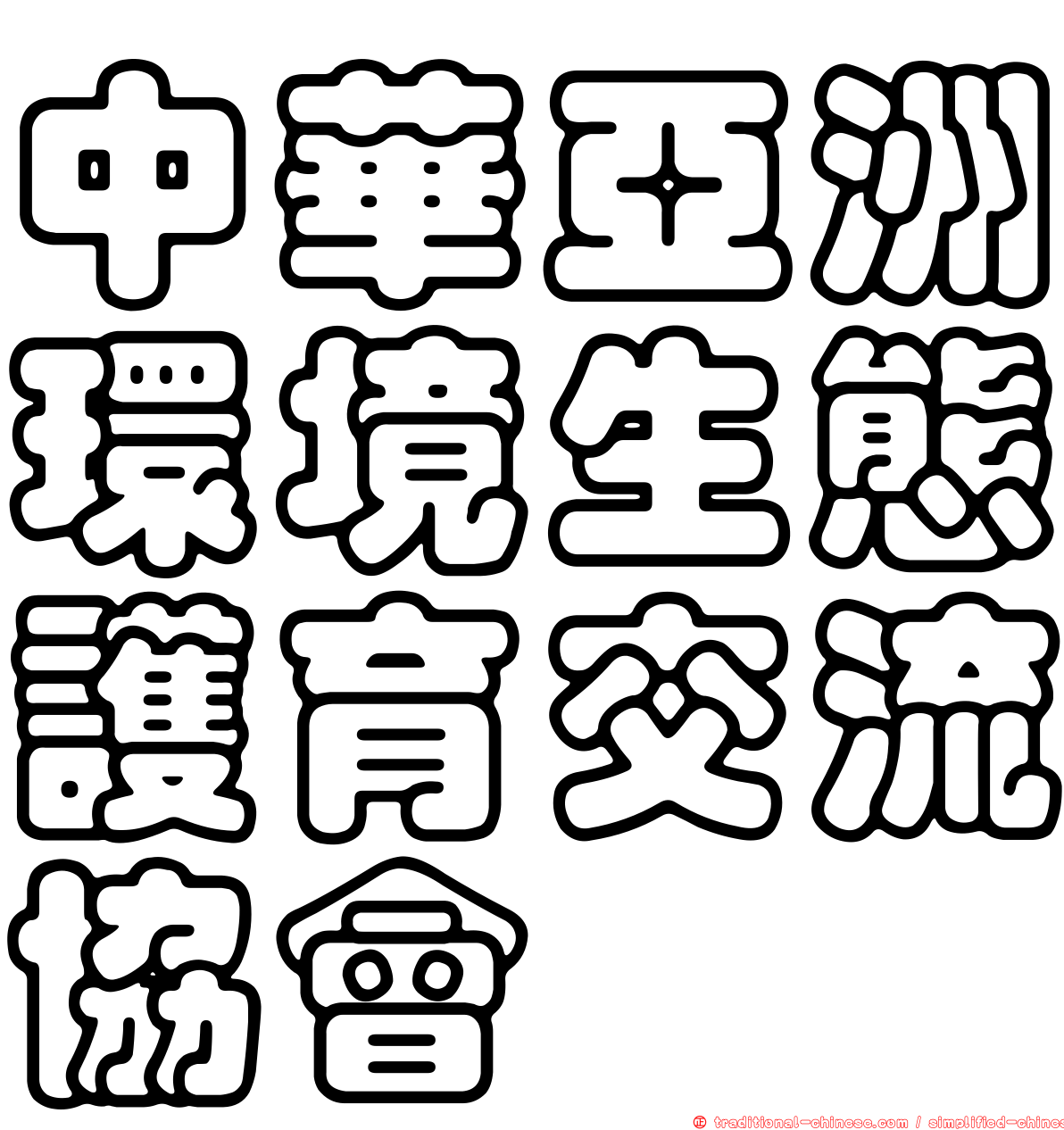 中華亞洲環境生態護育交流協會