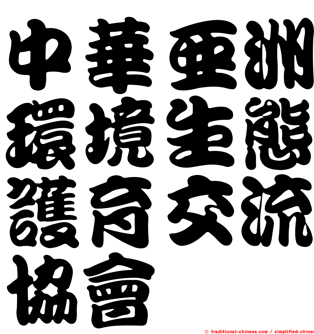中華亞洲環境生態護育交流協會
