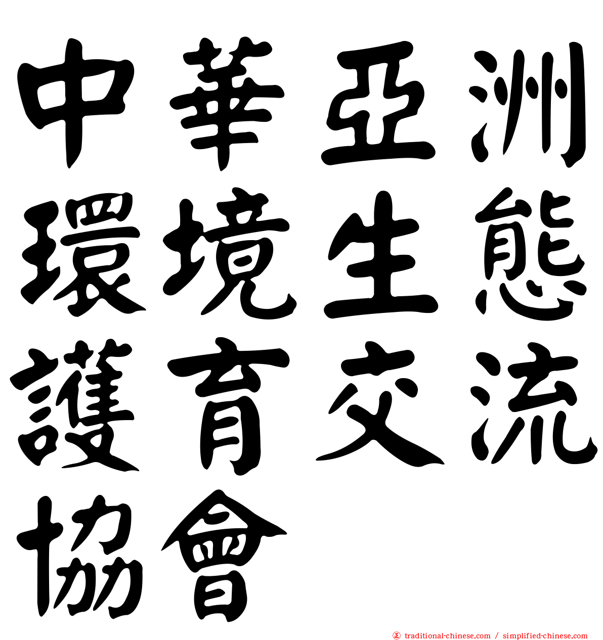 中華亞洲環境生態護育交流協會