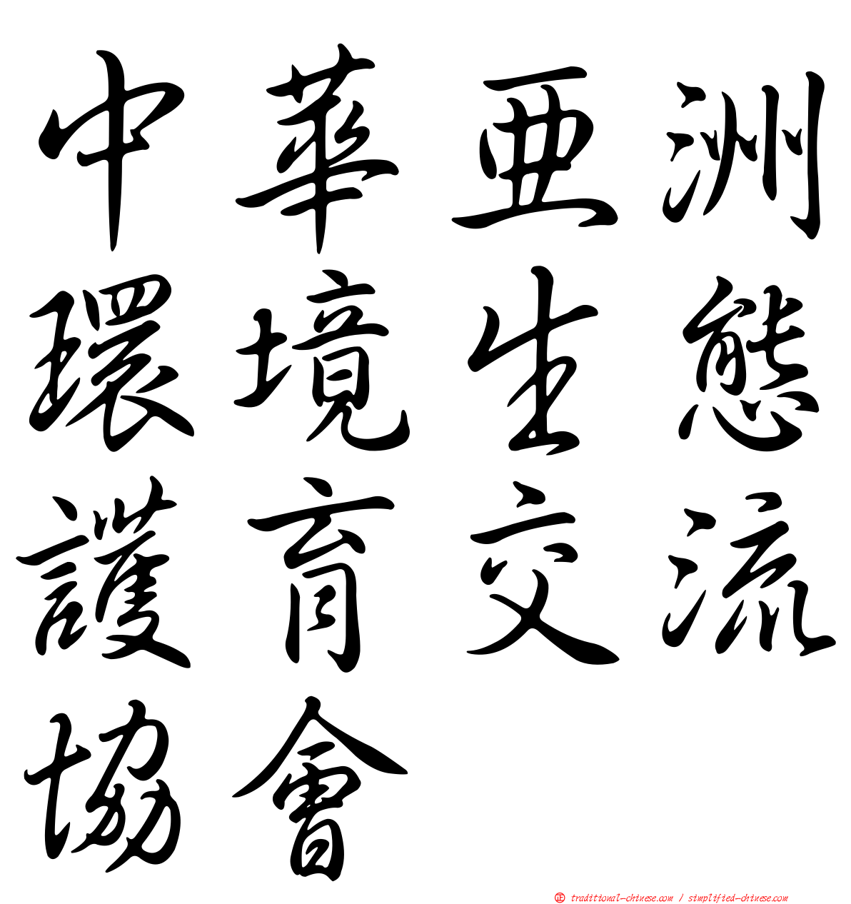 中華亞洲環境生態護育交流協會