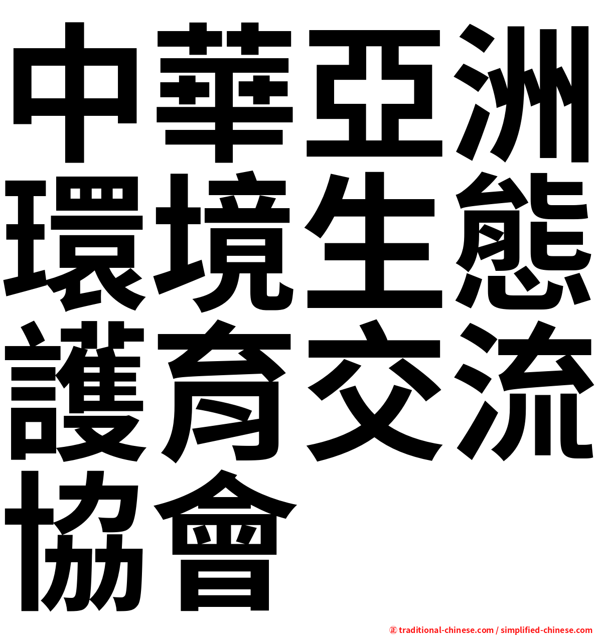 中華亞洲環境生態護育交流協會
