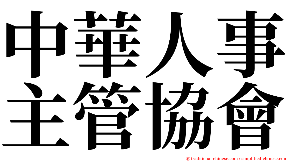 中華人事主管協會 serif font