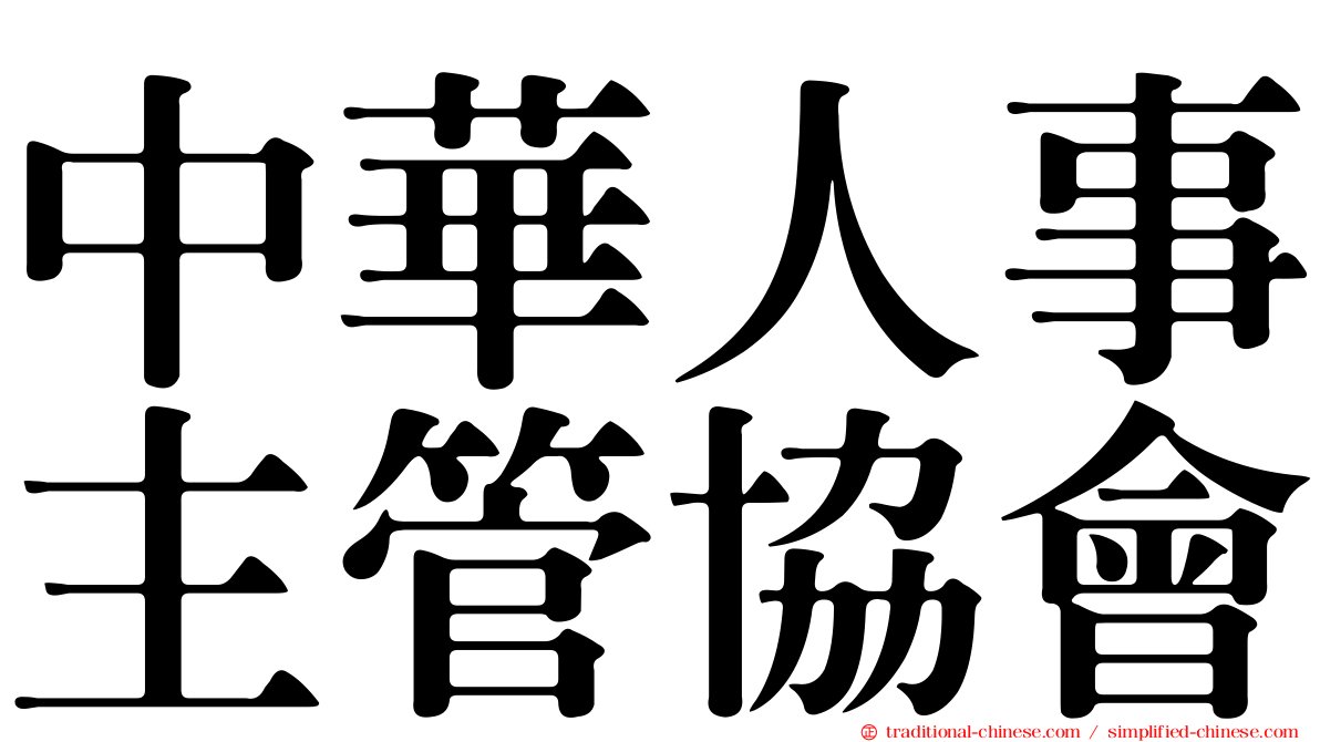 中華人事主管協會