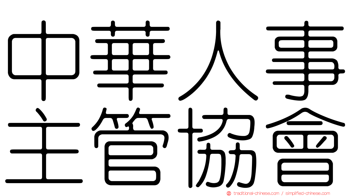 中華人事主管協會