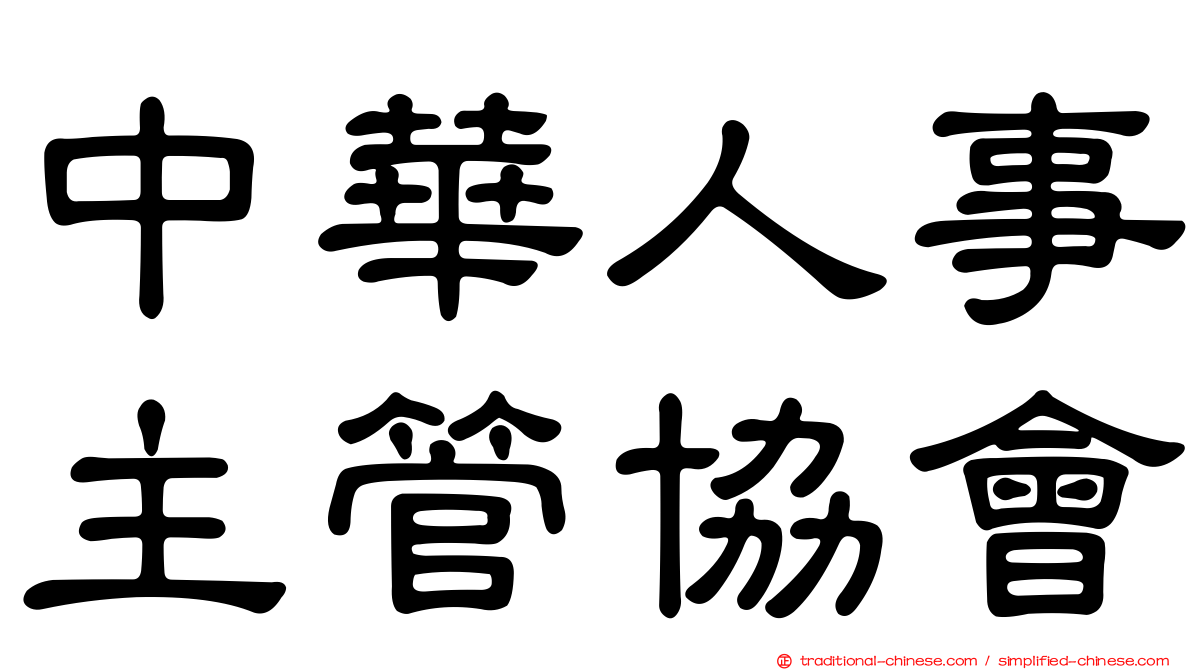 中華人事主管協會
