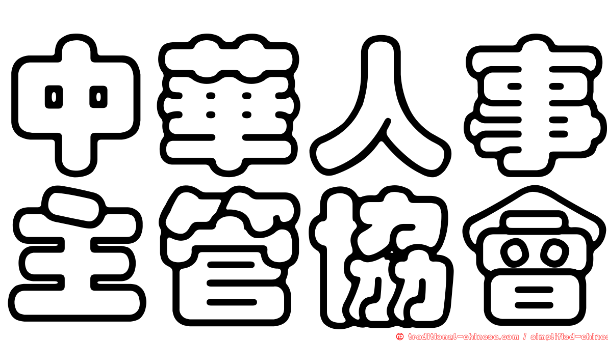 中華人事主管協會