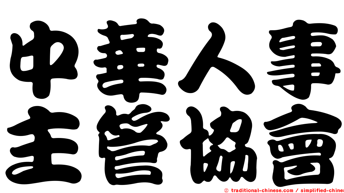 中華人事主管協會