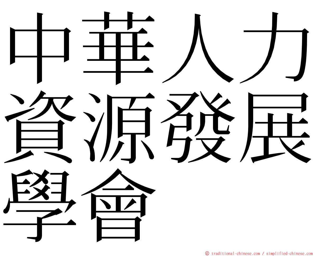 中華人力資源發展學會 ming font
