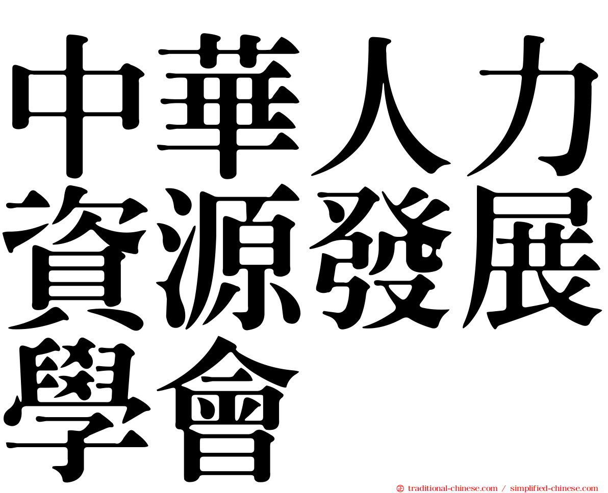 中華人力資源發展學會
