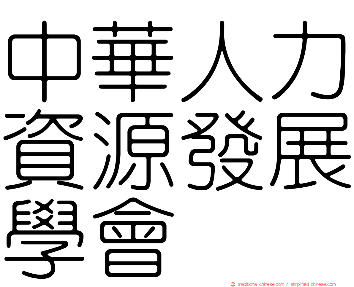 中華人力資源發展學會