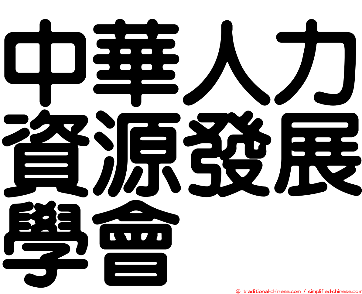 中華人力資源發展學會