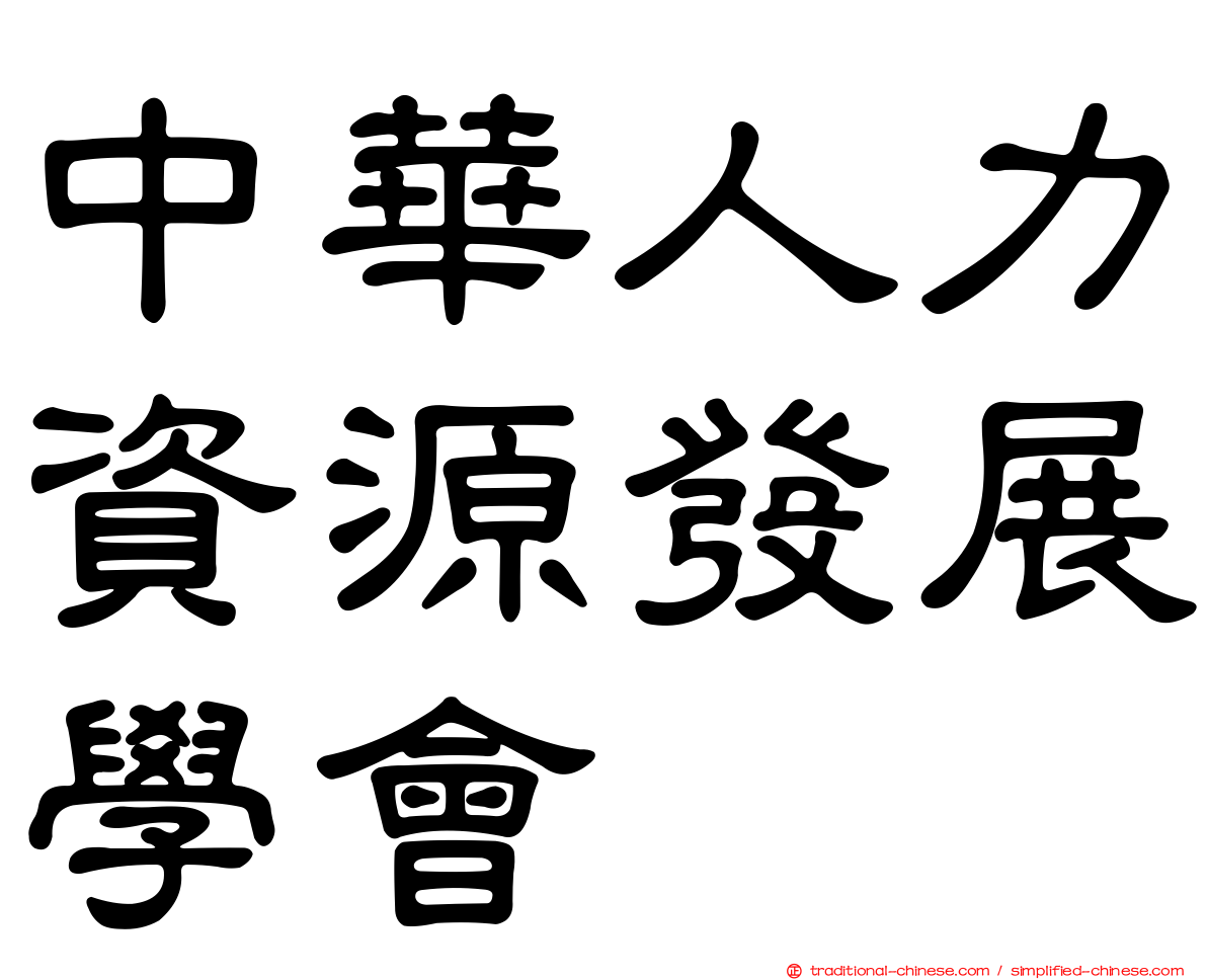 中華人力資源發展學會