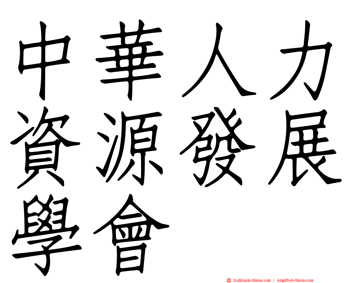 中華人力資源發展學會