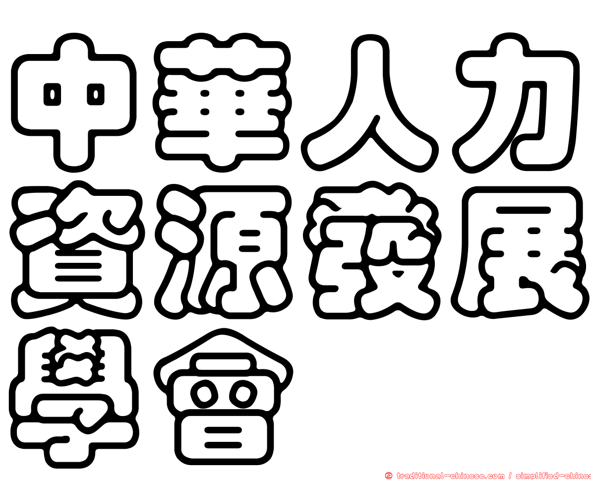 中華人力資源發展學會