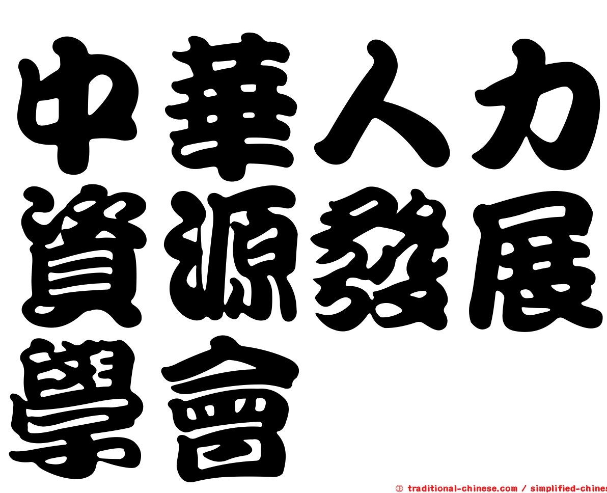 中華人力資源發展學會