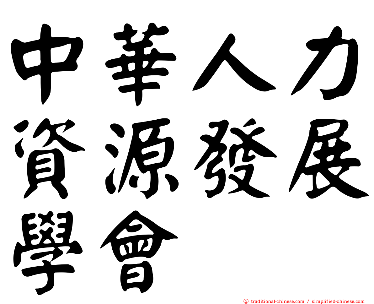 中華人力資源發展學會