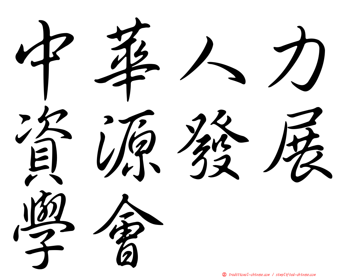 中華人力資源發展學會
