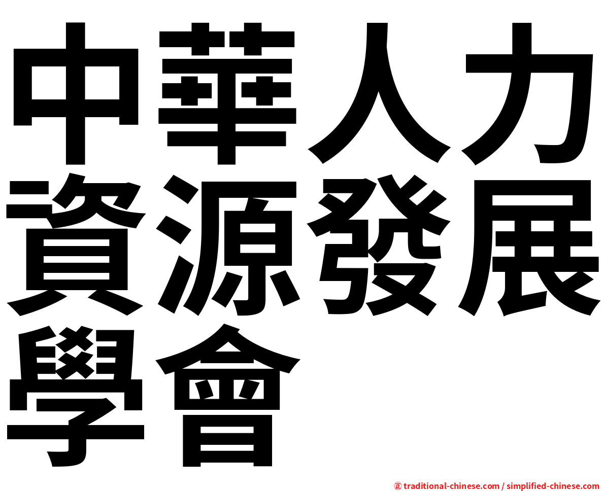 中華人力資源發展學會