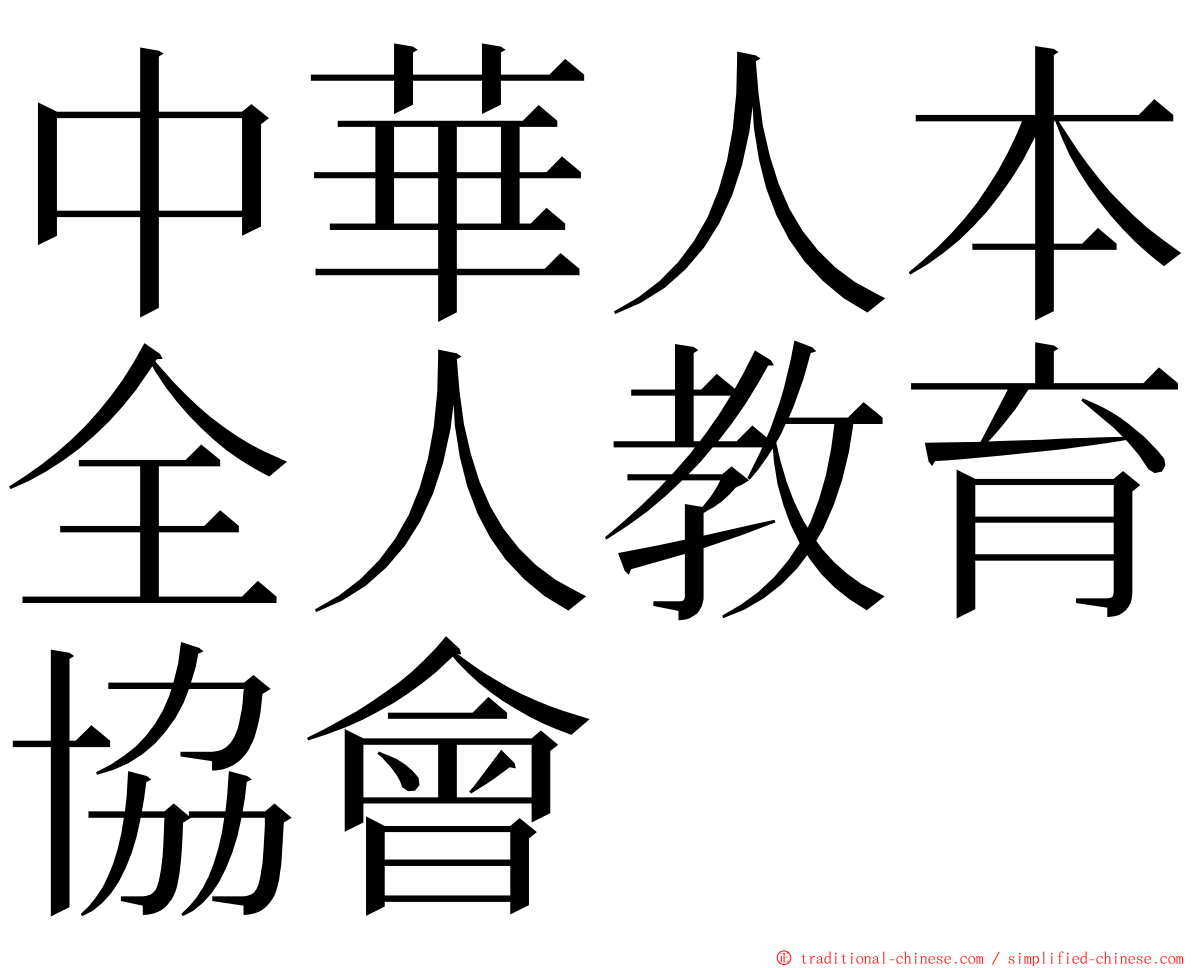 中華人本全人教育協會 ming font