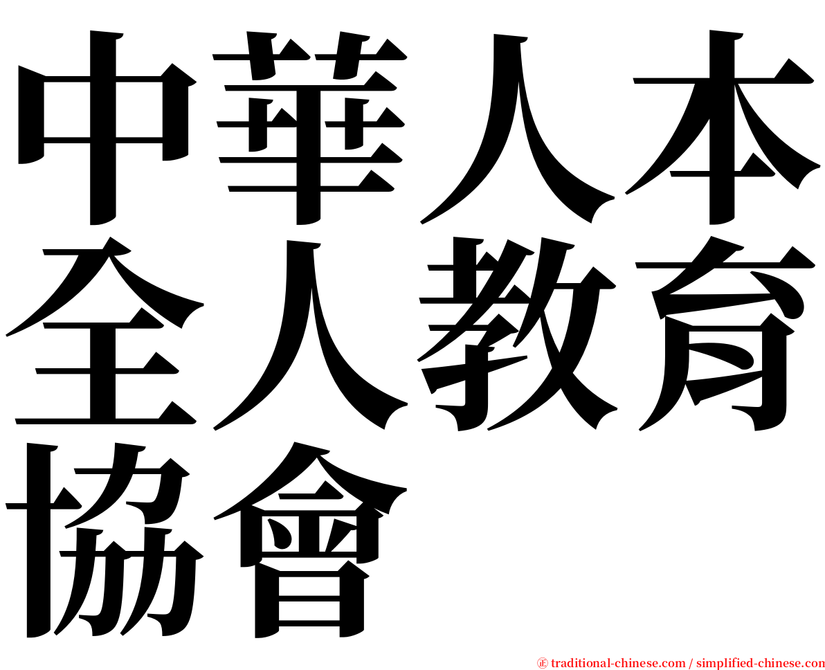 中華人本全人教育協會 serif font