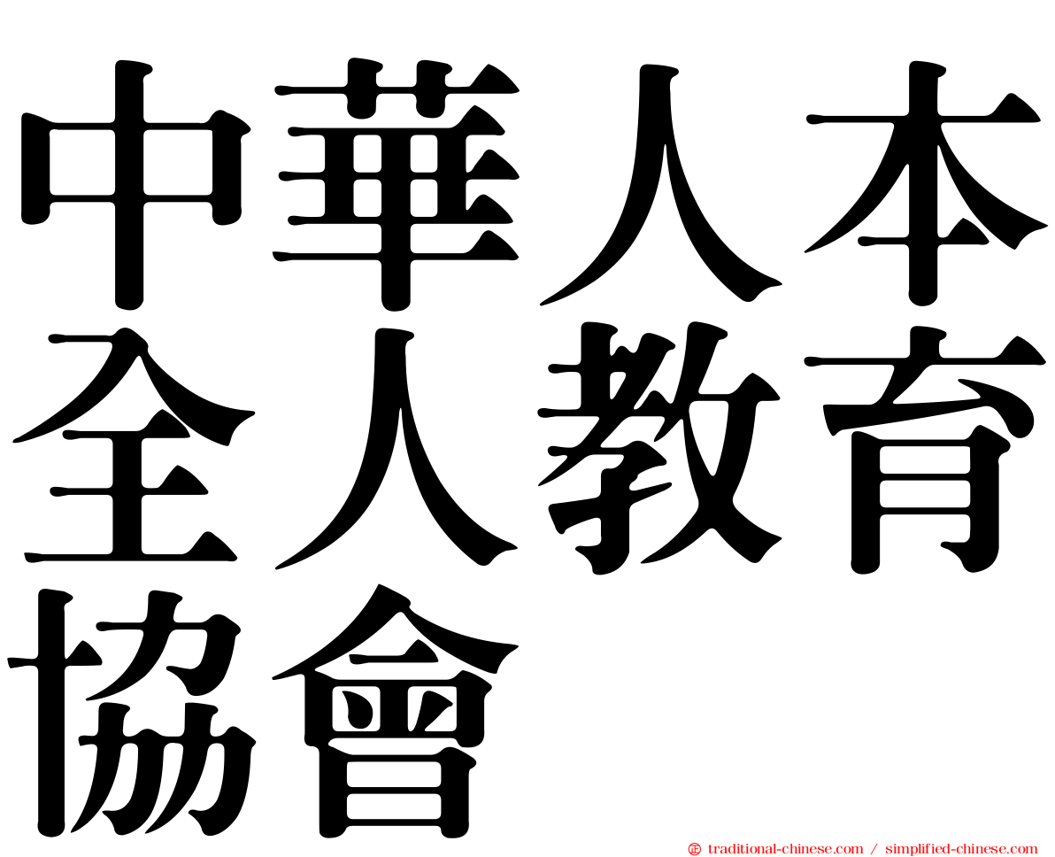 中華人本全人教育協會