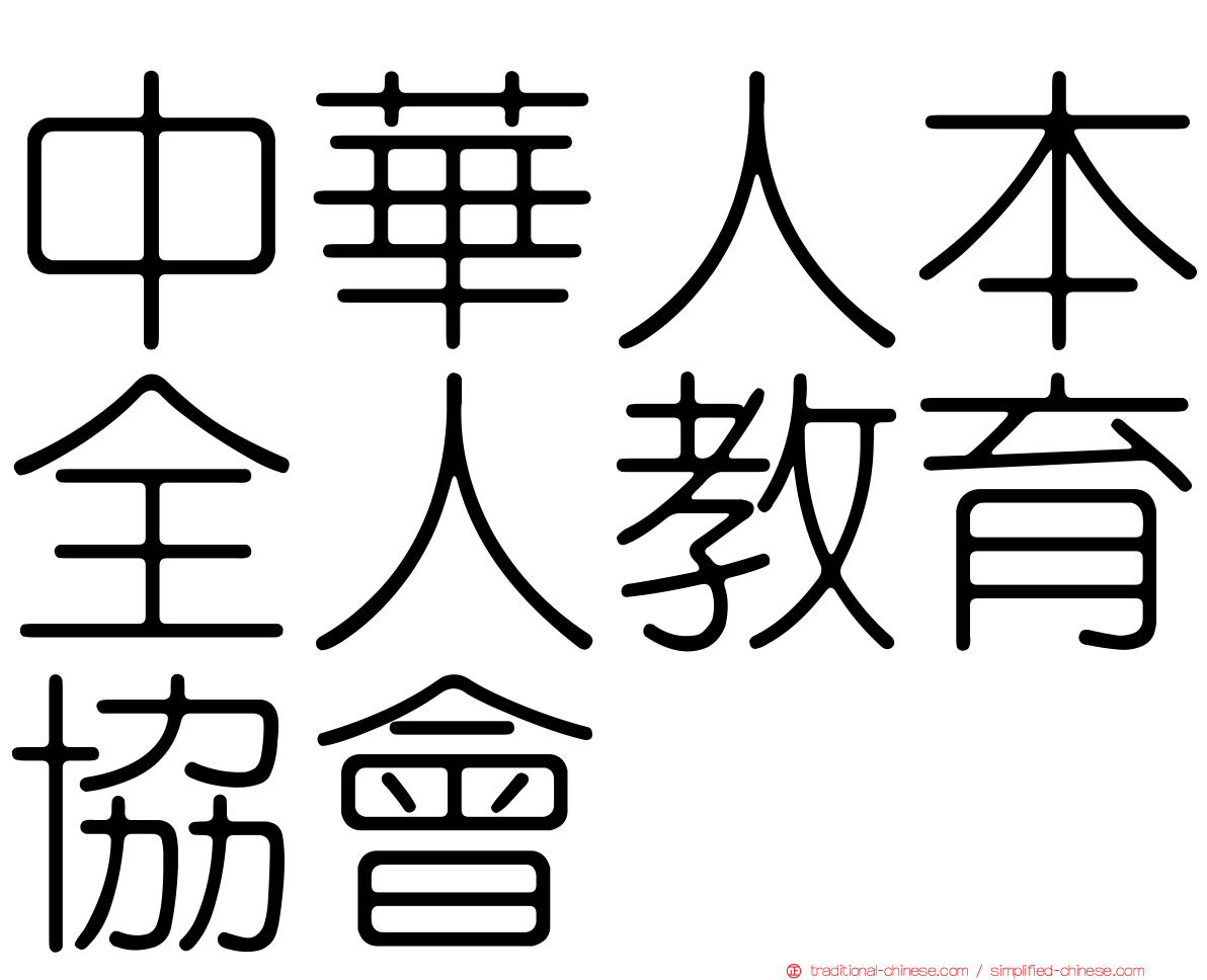 中華人本全人教育協會