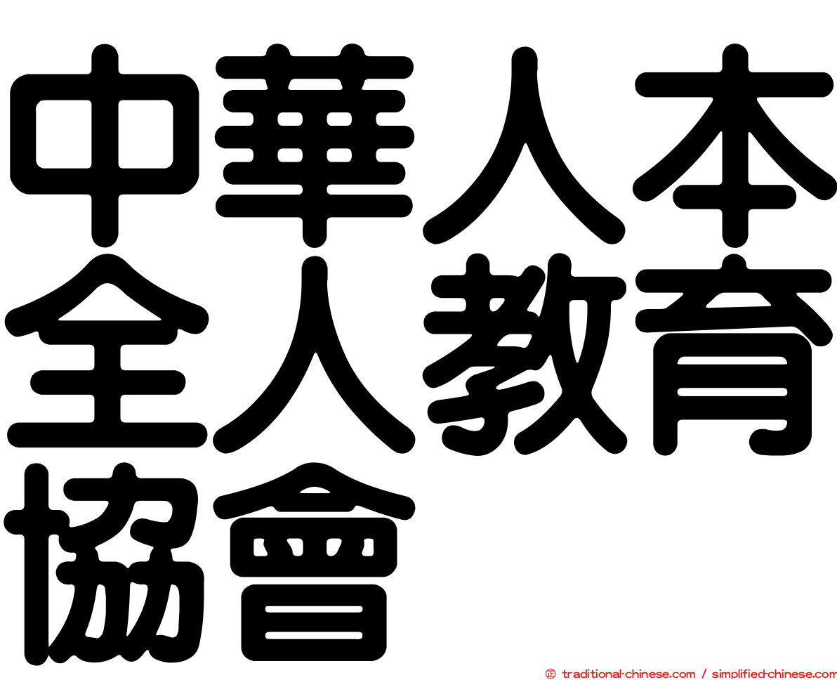 中華人本全人教育協會